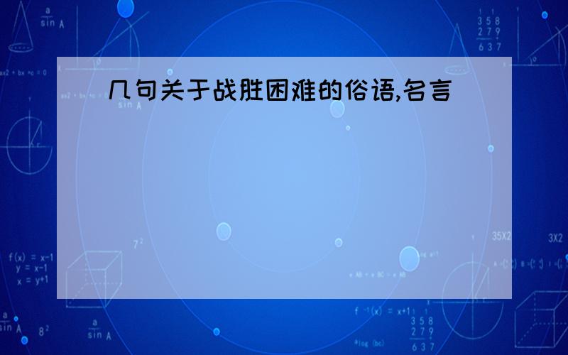 几句关于战胜困难的俗语,名言