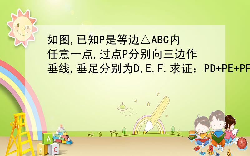 如图,已知P是等边△ABC内任意一点,过点P分别向三边作垂线,垂足分别为D,E,F.求证：PD+PE+PF是不变的值