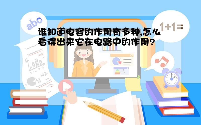 谁知道电容的作用有多种,怎么看得出来它在电路中的作用?