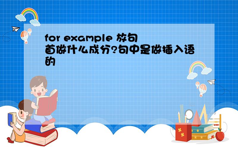 for example 放句首做什么成分?句中是做插入语的