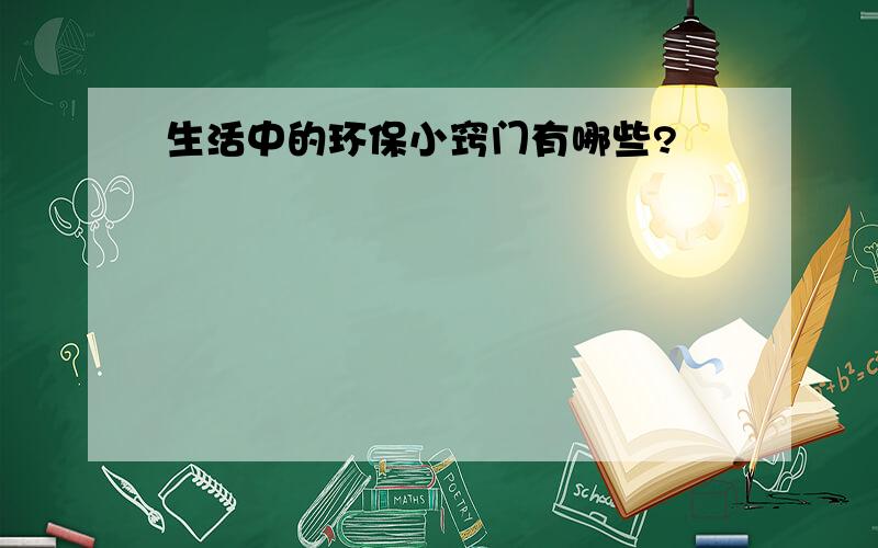 生活中的环保小窍门有哪些?