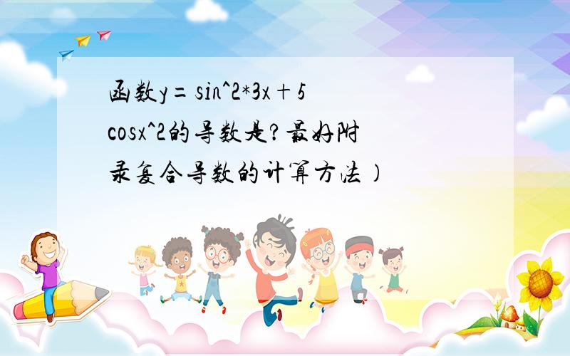 函数y=sin^2*3x+5cosx^2的导数是?最好附录复合导数的计算方法）