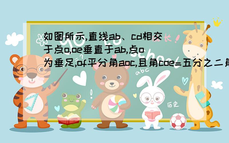 如图所示,直线ab、cd相交于点o,oe垂直于ab,点o为垂足,of平分角aoc,且角coe=五分之二角aoc,求角dof的度数?