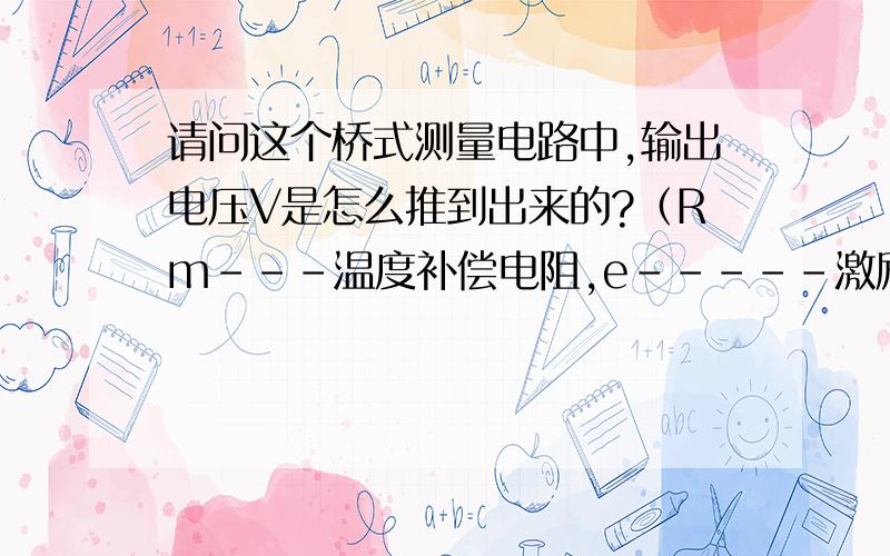 请问这个桥式测量电路中,输出电压V是怎么推到出来的?（Rm---温度补偿电阻,e-----激励电压,R1、R2、R3、R4-----应变片电阻）