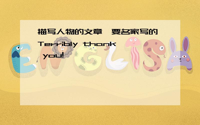 描写人物的文章,要名家写的,Terribly thank you!