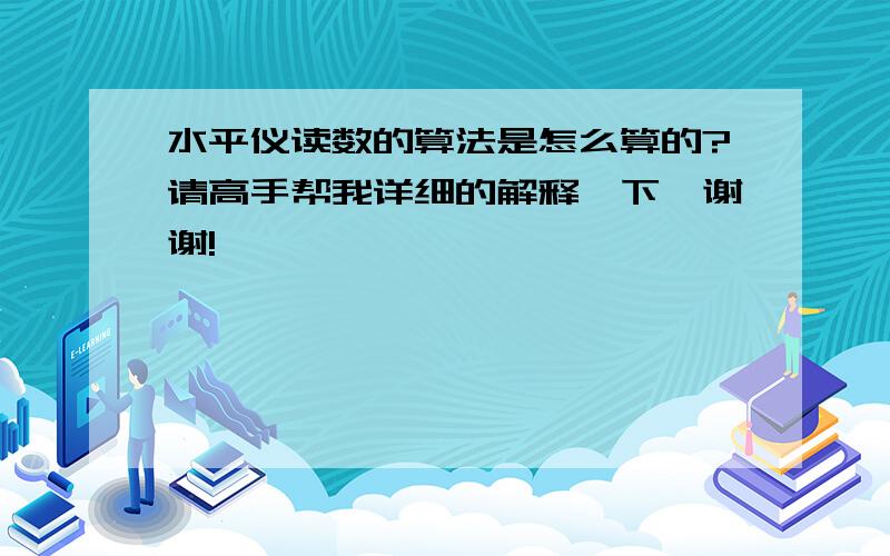 水平仪读数的算法是怎么算的?请高手帮我详细的解释一下,谢谢!