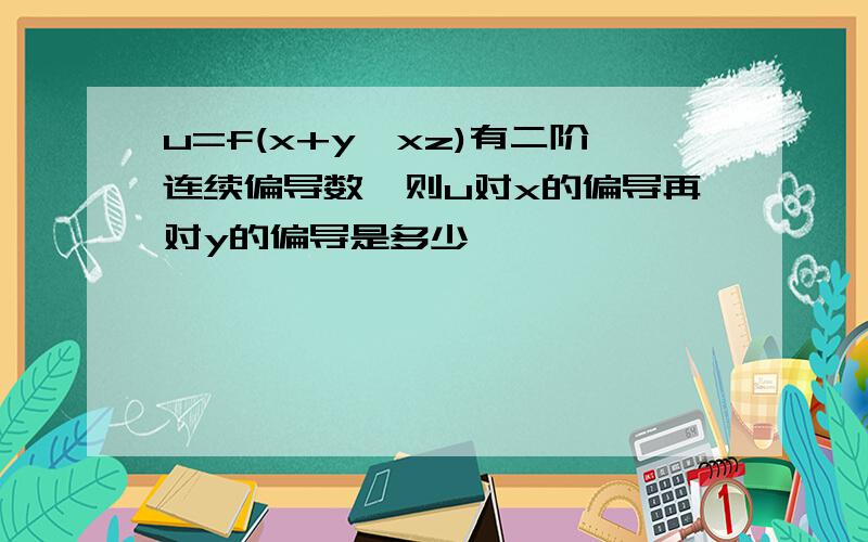 u=f(x+y,xz)有二阶连续偏导数,则u对x的偏导再对y的偏导是多少,