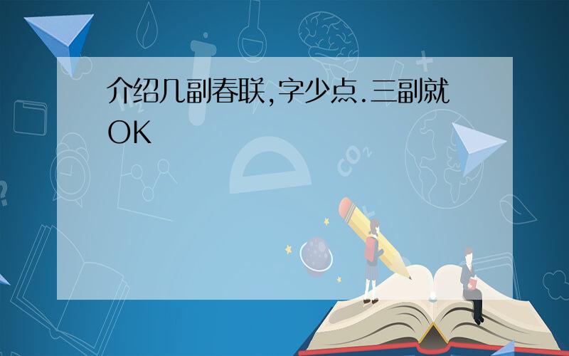 介绍几副春联,字少点.三副就OK