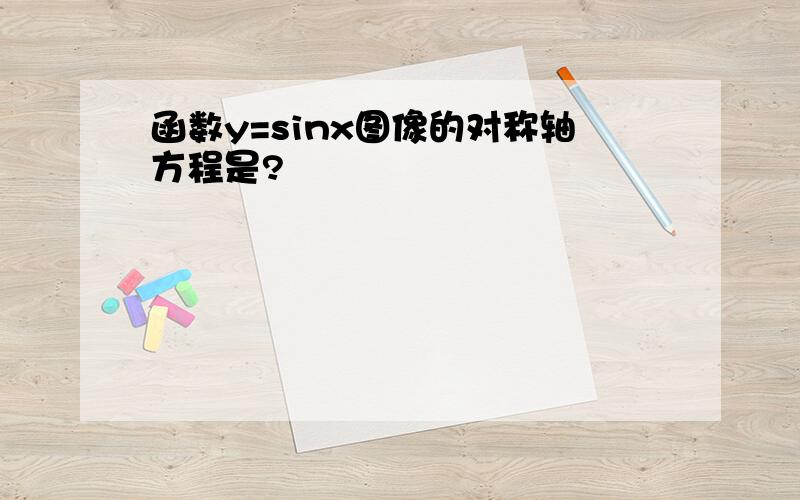 函数y=sinx图像的对称轴方程是?