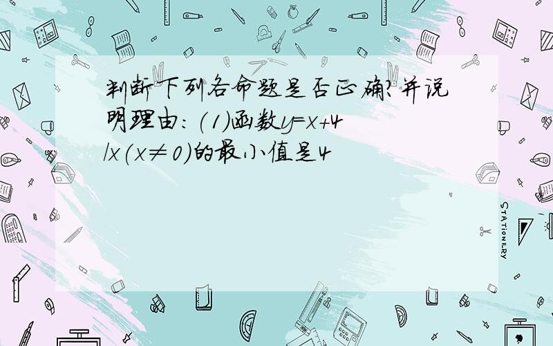 判断下列各命题是否正确?并说明理由:(1)函数y=x+4/x(x≠0)的最小值是4