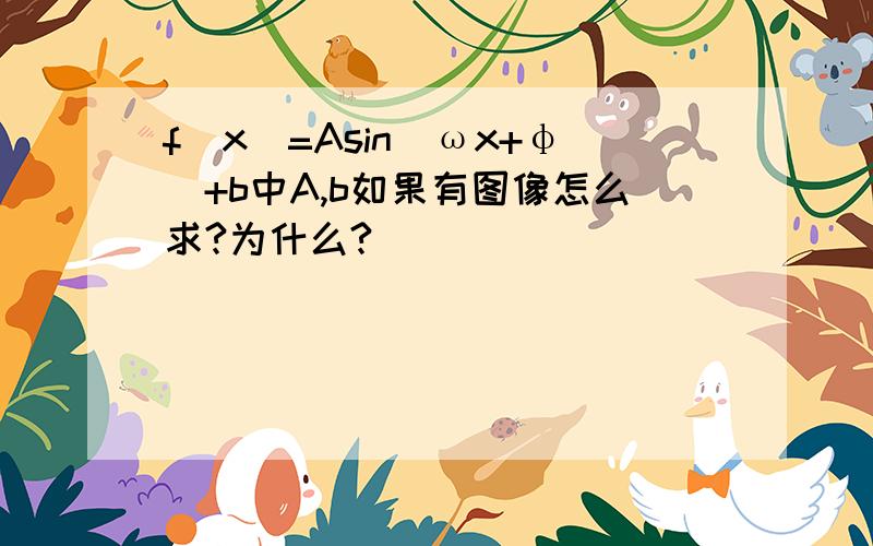 f(x)=Asin(ωx+φ)+b中A,b如果有图像怎么求?为什么?