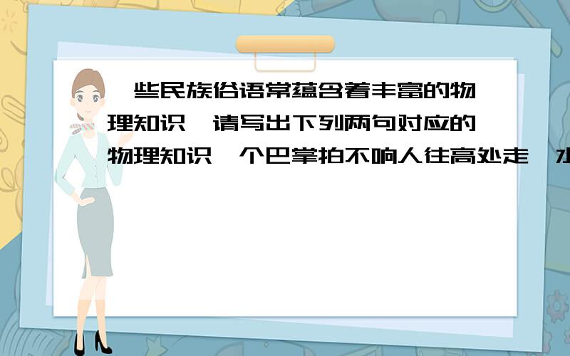 一些民族俗语常蕴含着丰富的物理知识,请写出下列两句对应的物理知识一个巴掌拍不响人往高处走,水往低处流