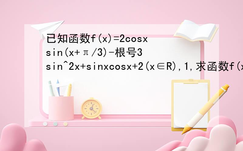 已知函数f(x)=2cosxsin(x+π/3)-根号3sin^2x+sinxcosx+2(x∈R),1,求函数f(x)的最小正周期和单调增区间；