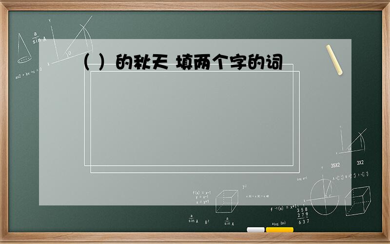 （ ）的秋天 填两个字的词