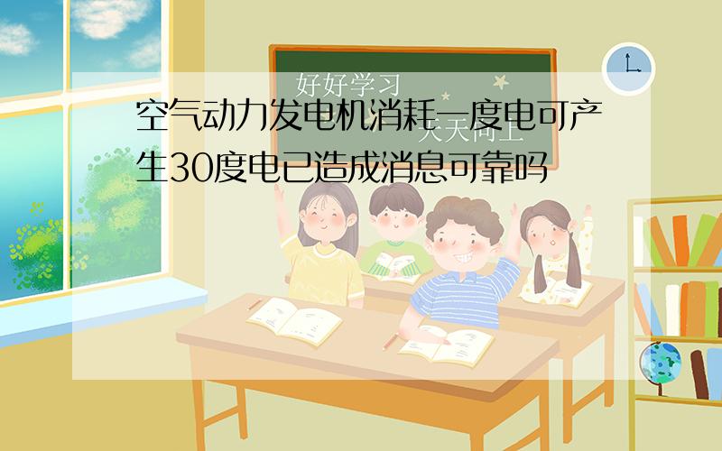 空气动力发电机消耗一度电可产生30度电已造成消息可靠吗