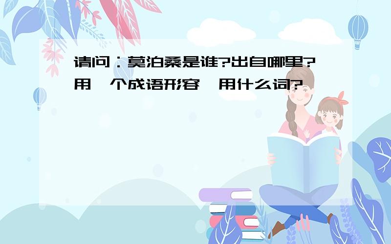 请问：莫泊桑是谁?出自哪里?用一个成语形容,用什么词?