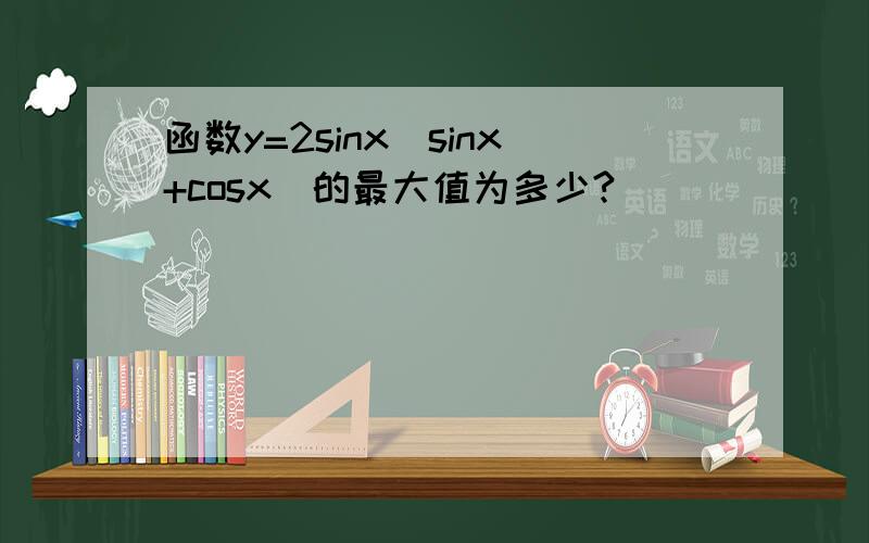 函数y=2sinx(sinx+cosx)的最大值为多少?