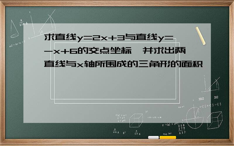 求直线y=2x+3与直线y=-x+6的交点坐标,并求出两直线与x轴所围成的三角形的面积