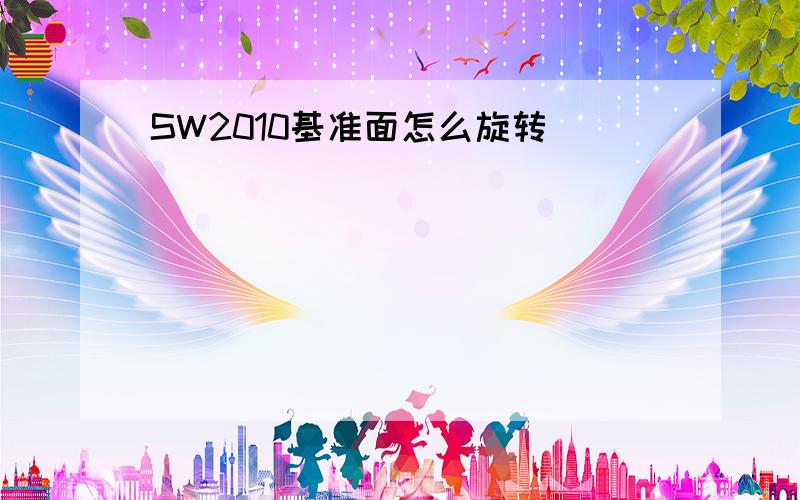 SW2010基准面怎么旋转