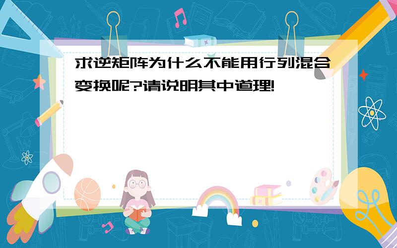 求逆矩阵为什么不能用行列混合变换呢?请说明其中道理!