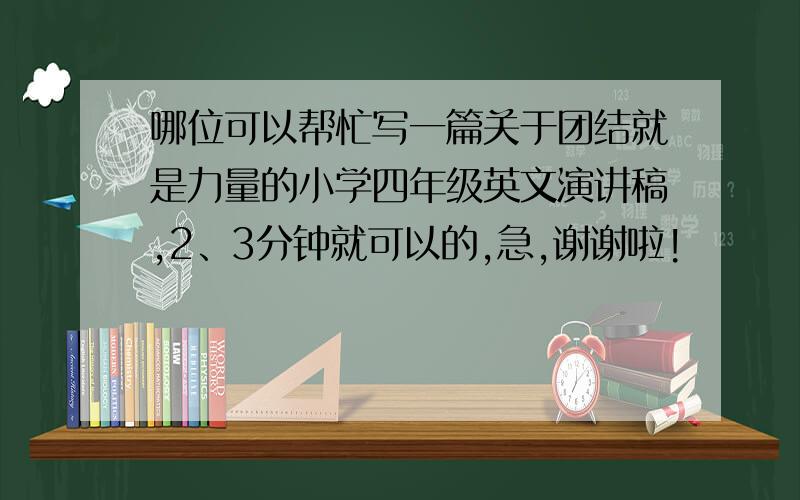 哪位可以帮忙写一篇关于团结就是力量的小学四年级英文演讲稿,2、3分钟就可以的,急,谢谢啦!