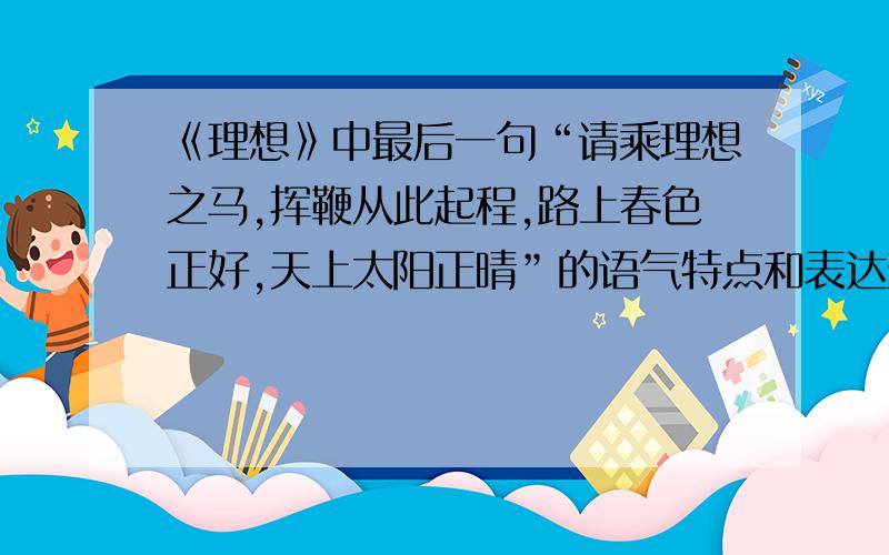 《理想》中最后一句“请乘理想之马,挥鞭从此起程,路上春色正好,天上太阳正晴”的语气特点和表达效果是什么?“在你的生命中,有多少‘第一次’值得你低回品味?有多少‘第一次’给你留