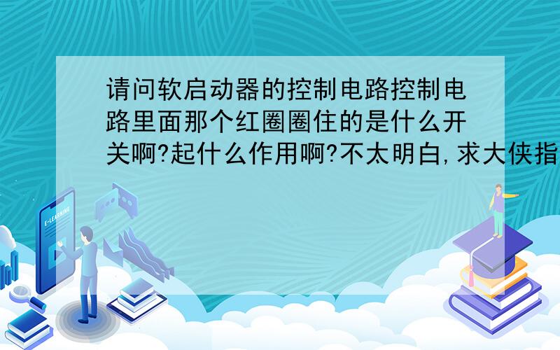 请问软启动器的控制电路控制电路里面那个红圈圈住的是什么开关啊?起什么作用啊?不太明白,求大侠指点,