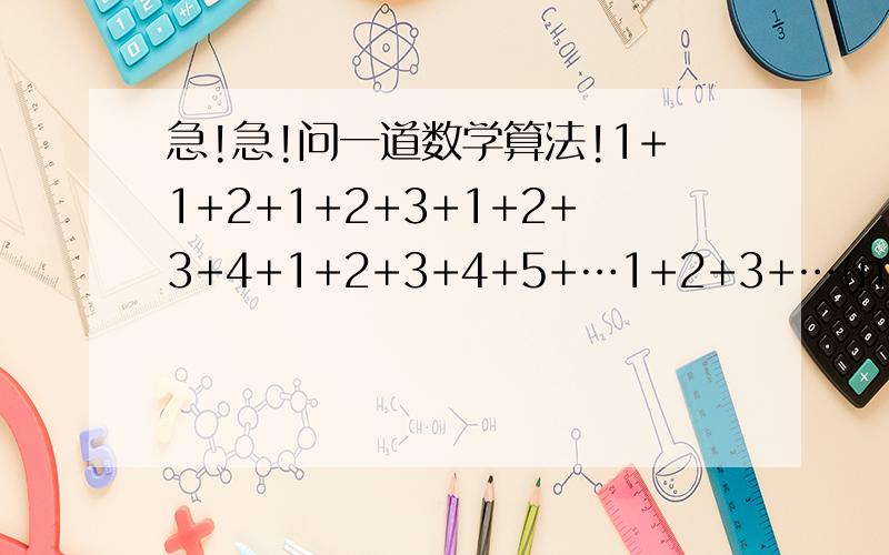 急!急!问一道数学算法!1+1+2+1+2+3+1+2+3+4+1+2+3+4+5+…1+2+3+…(n-1)