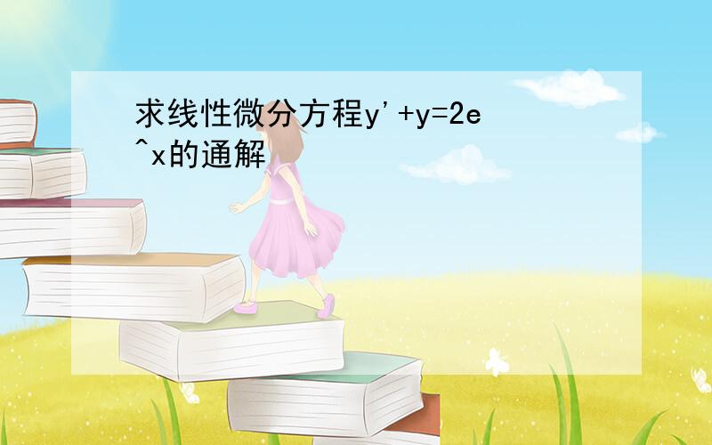 求线性微分方程y'+y=2e^x的通解