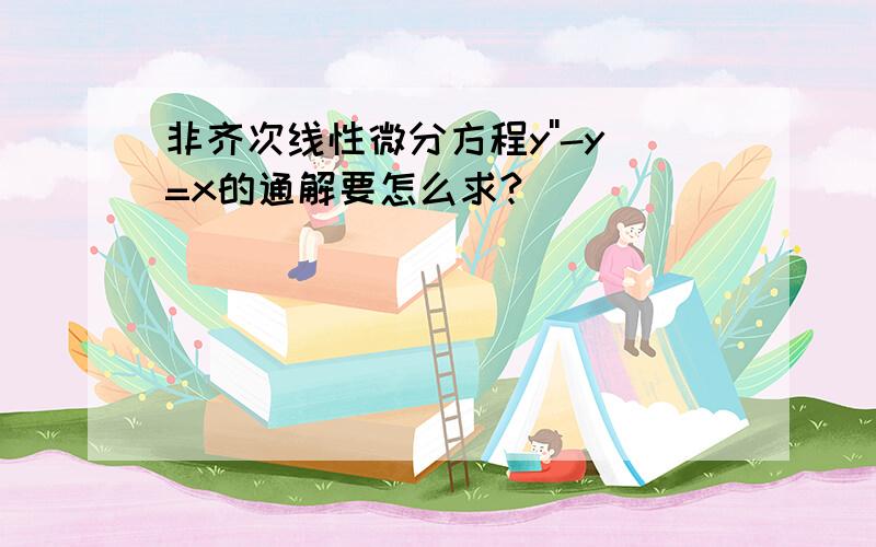 非齐次线性微分方程y''-y=x的通解要怎么求?