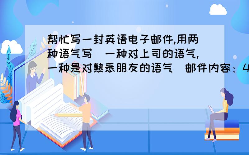 帮忙写一封英语电子邮件,用两种语气写（一种对上司的语气,一种是对熟悉朋友的语气）邮件内容：4月12号,关于A商品.我已经给你发了邮件,但是一直没有收到回信.请问是否已经收到A商品?请