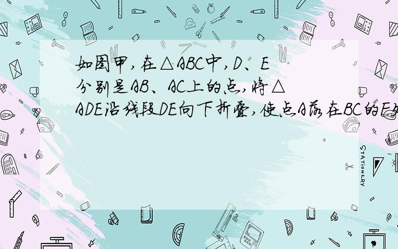 如图甲,在△ABC中,D、E分别是AB、AC上的点,将△ADE沿线段DE向下折叠,使点A落在BC的F处若AF⊥BC,BC=10,求DE