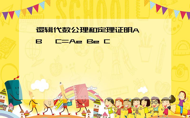 逻辑代数公理和定理证明A⊕ B⊕ C=Ae Be C