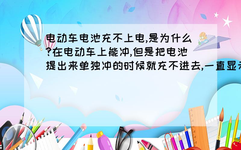 电动车电池充不上电,是为什么?在电动车上能冲,但是把电池提出来单独冲的时候就充不进去,一直显示绿灯,冲了一夜也没有电,是什么原因,有没有遇到这种情况的?牌子是飞鸽的