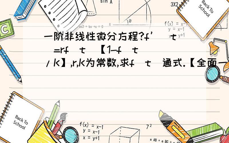 一阶非线性微分方程?f’(t)=rf(t)【1-f(t)/K】,r,K为常数,求f(t)通式.【全面一点,但不要复数解,数据一定要处理出来】o(∩_∩)o