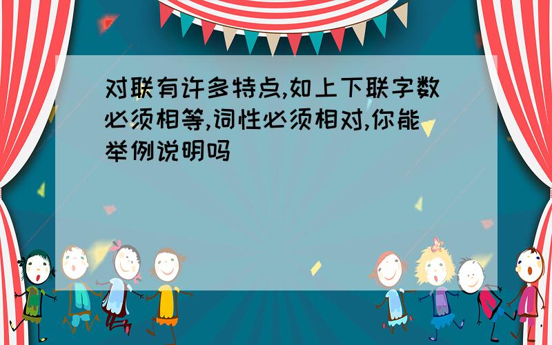 对联有许多特点,如上下联字数必须相等,词性必须相对,你能举例说明吗