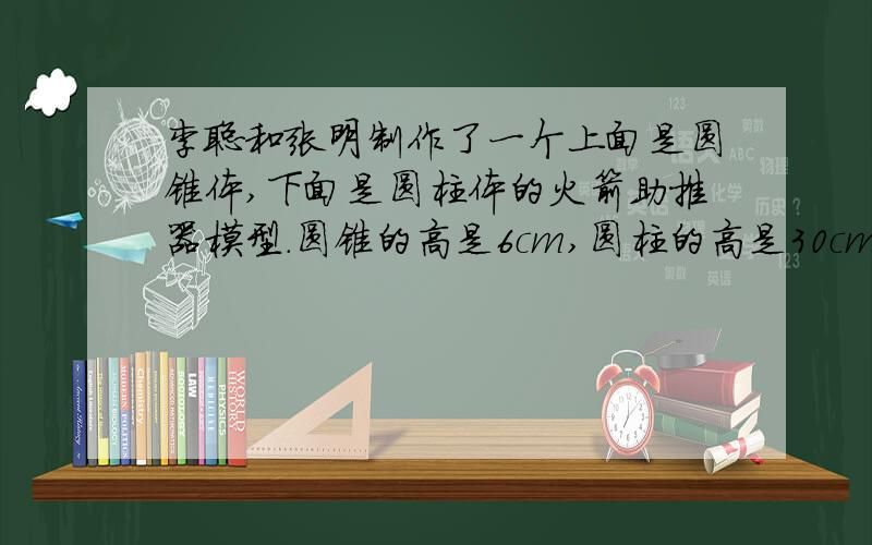 李聪和张明制作了一个上面是圆锥体,下面是圆柱体的火箭助推器模型.圆锥的高是6cm,圆柱的高是30cm.圆锥和圆柱的底面直径都是10cm.火箭助推器模型的体积是多少?