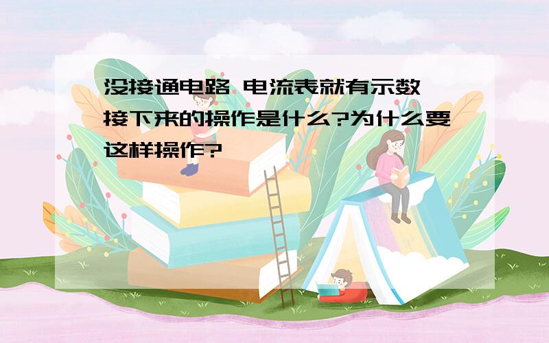 没接通电路 电流表就有示数 接下来的操作是什么?为什么要这样操作?