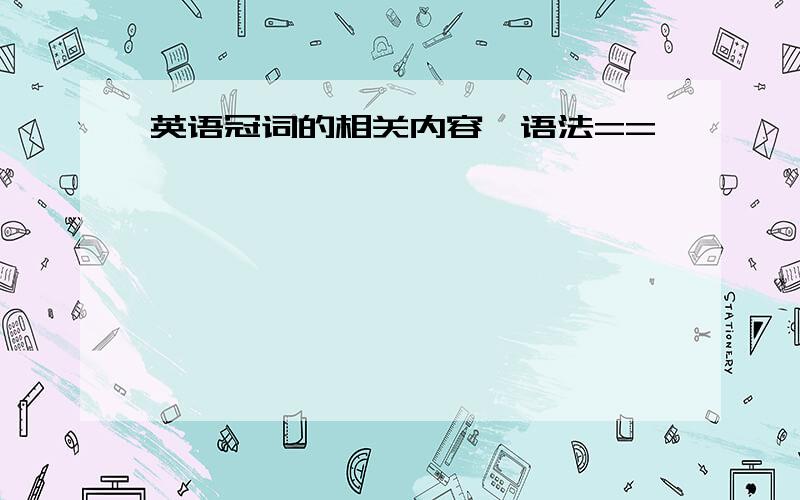 英语冠词的相关内容、语法==