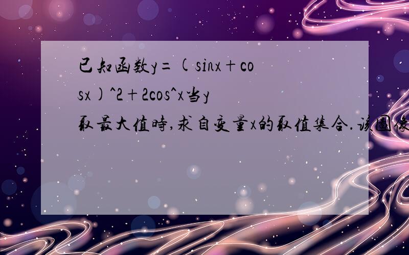 已知函数y=(sinx+cosx)^2+2cos^x当y取最大值时,求自变量x的取值集合.该图像可由y=sinx的图像经过怎样的平移和伸缩变换得到