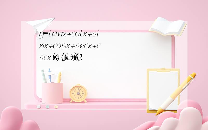 y=tanx+cotx+sinx+cosx+secx+cscx的值域?