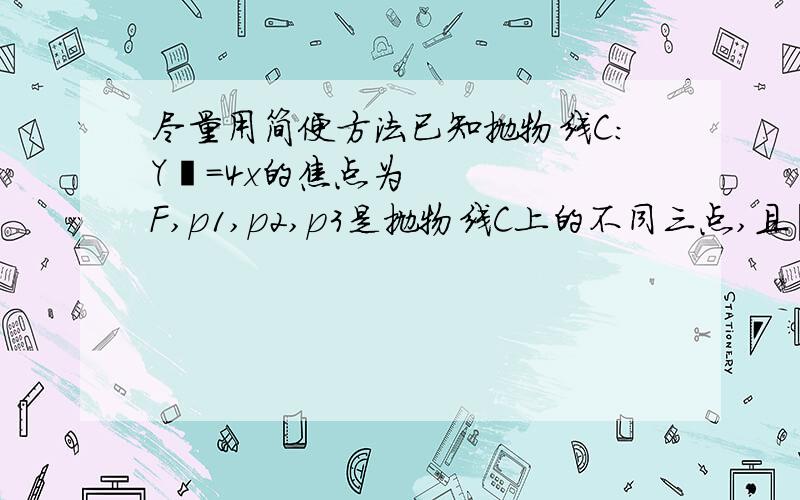 尽量用简便方法已知抛物线C:Y²=4x的焦点为F,p1,p2,p3是抛物线C上的不同三点,且|F1P|、|F2P|、|F3P|成等差数列,公差不为0,若P2的横坐标为3,则线段P1P3的垂直平分线与X轴交点的横坐标是?