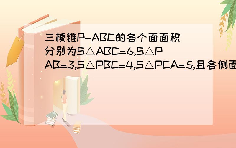 三棱锥P-ABC的各个面面积分别为S△ABC=6,S△PAB=3,S△PBC=4,S△PCA=5,且各侧面与底面二面角相等,求体积