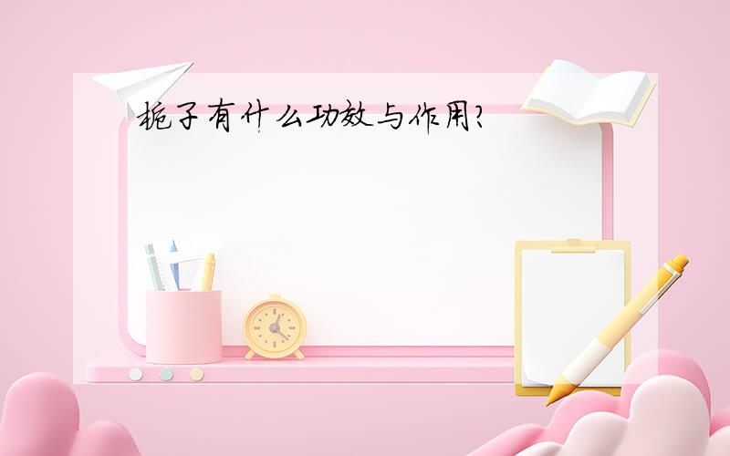 栀子有什么功效与作用?