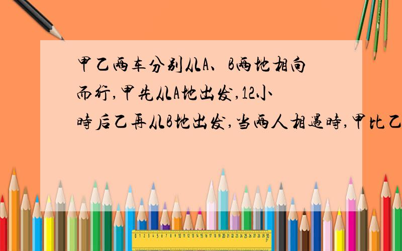 甲乙两车分别从A、B两地相向而行,甲先从A地出发,12小时后乙再从B地出发,当两人相遇时,甲比乙多行110千米,已知甲乙二人速度比是4：5,求两人相遇时,乙行了多少小时?