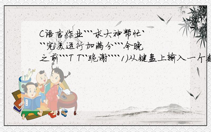 C语言作业```求大神帮忙```完美运行加满分```今晚之前```T T``跪谢````1）从键盘上输入一个数据,判断其奇偶性,若是偶数,将其分解为2个素数之和（例如：6=3+3,18=11+7,.）,若是奇数,判断其是否为