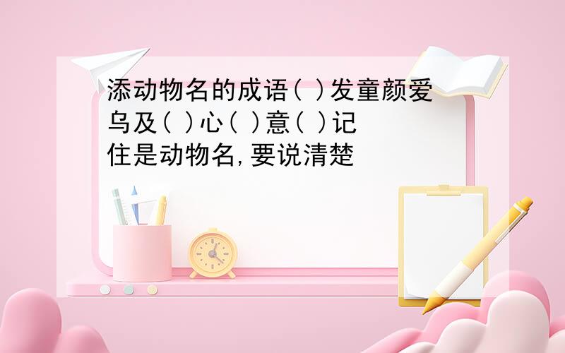 添动物名的成语( )发童颜爱乌及( )心( )意( )记住是动物名,要说清楚