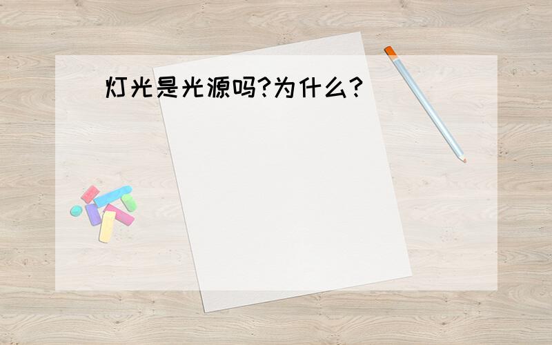 灯光是光源吗?为什么?