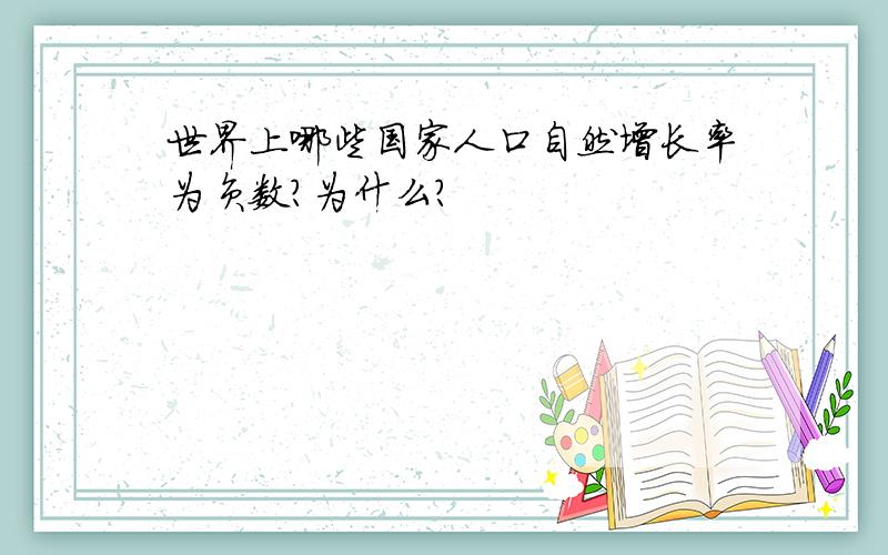 世界上哪些国家人口自然增长率为负数?为什么?