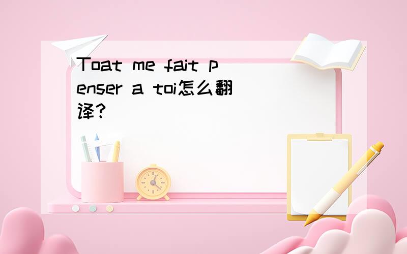 Toat me fait penser a toi怎么翻译?